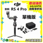 公司貨開發票 DJI RS 4 PRO 單機版 穩定器 RS4 PRO 旗艦穩定器拓展平台 小雅3C