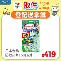 在飛比找PChome精選優惠-日本 KINCHO 金鳥防蚊掛片150日 11g/片