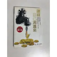 在飛比找蝦皮購物優惠-【二手書】布克文化：陳光、張景富－讓錢自己流進來