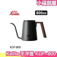 在飛比找樂天市場購物網優惠-日本 Kalita 咖啡手沖壺 800ml 手沖壺 彈蓋設計