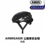 曜越_單車【ABUS】AIRBREAKER 公路車安全帽_亮黑_B1AB-AIR-BK00XN