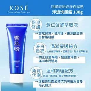 【KOSE 高絲】雪肌精 淨透洗顏霜 130g(贈 水+乳45ml+活膚凝露20g+黑面膜25g)