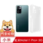 阿柴好物 紅米 NOTE 11 PRO+ 5G 防摔氣墊保護殼(精密挖孔版)