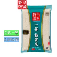 在飛比找Yahoo奇摩購物中心優惠-皇家穀堡一等特賞米2.5KG/CNS一等(飽嘴口感 媲美五星