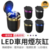 在飛比找蝦皮商城優惠-LED車用煙灰缸 車用煙灰缸 led 煙灰缸 煙灰缸 隨身煙