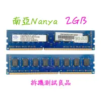 在飛比找蝦皮購物優惠-【桌機記憶體】南亞Nanya DDR3 1333(雙面)2G