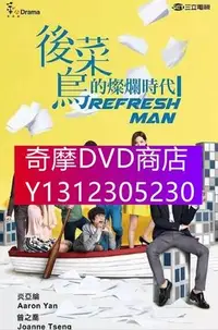 在飛比找Yahoo!奇摩拍賣優惠-DVD專賣 台劇【後菜鳥的燦爛時代】【國語無字】【炎亞綸 曾