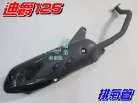 在飛比找Yahoo!奇摩拍賣優惠-【水車殼】三陽 迪爵125 原車型 排氣管 $600元 附墊