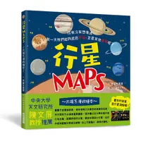 在飛比找Yahoo奇摩購物中心優惠-行星MAPS太陽系漫遊繪本(你有沒有想像過.有一天我們能夠遨