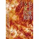 毛主席的父女囚犯[88折]11100943396 TAAZE讀冊生活網路書店