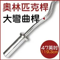 在飛比找PChome商店街優惠-C3-18※奧林匹克桿5公分※ 47英吋大彎曲桿/長槓心/W