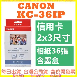 現貨快速出【開發票】CANON KC36IP KC-36IP 相紙36張含墨盒 需搭配CP400紙匣使用 CP1500