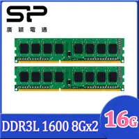 在飛比找PChome24h購物優惠-SP 廣穎 DDR3L 1600 8GB*2 桌上型記憶體(