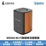 EDIFIER MS50A【WI-FI無線串流揚聲器】WIFI連線/漫步者喇叭/ALEXA語音助理/音響/益家科技