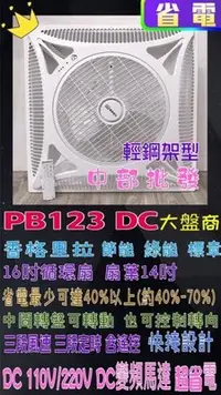 在飛比找Yahoo!奇摩拍賣優惠-「工廠直營」16吋 PB-123DC香格里拉 省電  輕鋼架