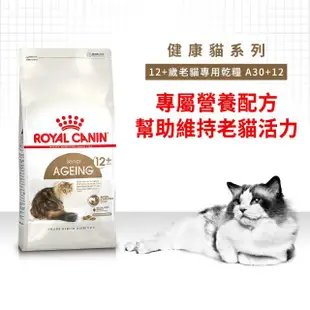 【ROYAL 法國皇家】老貓12+歲專用乾糧A30+12 2KG(貓飼料 老齡貓 低脂保養 腎臟健康)