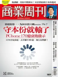 在飛比找樂天市場購物網優惠-【電子書】商業周刊 第1809期 守本份就輸了 PChome