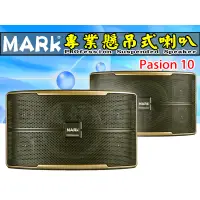 在飛比找蝦皮購物優惠-【通好影音館】MARk 專業懸吊式喇叭Pasion 10，十