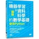 姆斯【現貨】圖解機器學習與資料科學的數學基礎：使用Python 松田雄馬, 露木宏志, 千葉彌平/許郁文 碁峰 9786263241817 華通書坊/姆斯