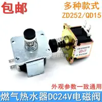 在飛比找Yahoo!奇摩拍賣優惠-[實用型]DC24V燃氣熱水器安全電磁閥ZD252/QD-1