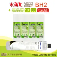 在飛比找PChome24h購物優惠-【水蘋果】高品質10英吋5微米PP濾心+水蘋果公司貨BH2濾