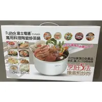 在飛比找蝦皮購物優惠-Fujitek 富士電通 萬用料理陶瓷炒菜鍋 快煮鍋 電煮鍋