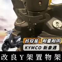 在飛比找iOPEN Mall優惠-【現貨好安裝】光陽 KYMCO 新豪邁 Y架 豪邁125 新