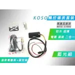 KOSO | 藍光組 觸碰式碼表套裝 二合一 電壓表 溫度表 含 固定架 超薄 防水 (電動車無法使用)