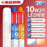 在飛比找PChome24h購物優惠-【東亞照明】LED T8 燈管 2呎 10W-20入(白光/