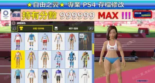 【PS4】【PS5】 2020 東京奧運 -專業存檔修改 Save Wizard 20 20 東京 奧運 修改 修改器