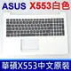 ASUS X553 白色總成 C殼 鍵盤 X553M X553MA A553 A553M A553MA F553 X553MCH F553M F553MA K553 K553M K553MA 現貨