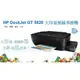 HP DeskJet GT-5820 影印/列印/掃描/wifi噴墨多功能事務機,原廠連續供墨印表機