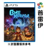 【PS5】核心守護者 CORE KEEPER《中文版》-預計2024年夏季發售【預購】【普雷伊】