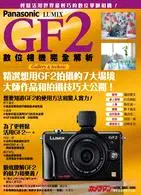 在飛比找三民網路書店優惠-Panasonic Lumix GF2 數位相機完全解析