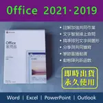 【當天出貨】 MS OFFICE 2019 繁體中文 PRO EXCEL OUTLOOK 電子郵件 EMAIL 甘特圖
