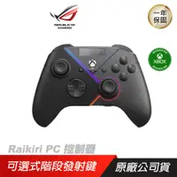 在飛比找誠品線上優惠-ROG Raikiri PC 有線 雷切手把/手把/遊戲手把