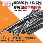 【馬丁】CRV5 CRV5.5 CRV 專用 雨刷膠條 雨刷 更換DIY教學 無骨雨刷 膠條 雨刷 精 矽膠 代