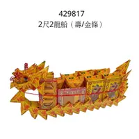 在飛比找蝦皮商城優惠-【祥鶴佛具】龍船 鳳船 招財船 元寶 金紙 轉運/補財庫/招