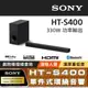 SONY HT-S400 2.1聲道單件式喇叭配備無線重低音喇叭