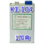 貓王 K1-104 油性透明不變黃防水膠 1加侖/1公升