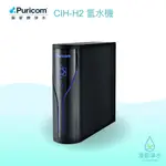 普家康｜CIH-H2 智能氫水機 淨水器 濾水器 飲水機 濾芯 濾心 過濾器 瞬熱飲水機 濾水壺 BRITA濾水壺