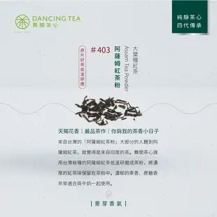 【舞間茶心】阿薩姆紅茶粉300g 甜點店專用 甜點店指定茶粉 茶點心 烘焙上色粉 茶風味原料 烘焙原料 茶葉 茶粉 麵包