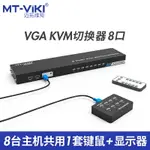 邁拓維矩KVM切換器8口VGA電腦顯示器屏幕監控鼠鍵共享打印機八進一出支持遙控切換配線MT-801UK-C