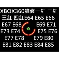 在飛比找蝦皮購物優惠-XBOX360 現場快速維修 一紅 二紅 三紅 四紅 燈【台