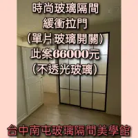 在飛比找蝦皮購物優惠-玻璃隔間+緩衝玻璃拉門此案66000元（台中市區免費估價施工