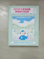 【書寶二手書T9／音樂_GK8】KPOP王者演唱會幕後製作全紀錄：從出道SHOWCASE到世界級體育競技場巡迴．疾速成長LIVE紀實_金相旭, 莫莉