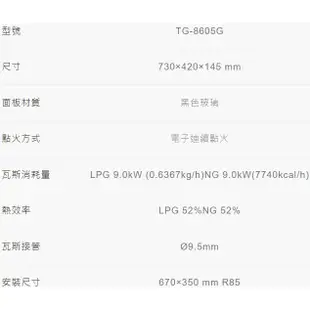 莊頭北 一級節能檯面爐 黑玻璃面板 TG-8605G 旋烽爐 檯面式瓦斯爐《日成廚衛》