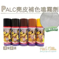 在飛比找iOPEN Mall優惠-○糊塗鞋匠○ 優質鞋材 K16 西班牙PALC麂皮補色噴霧劑