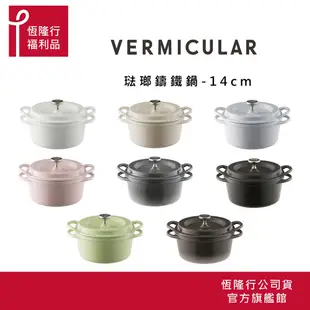 【VERMICULAR】超值福利品 日本琺瑯鑄鐵鍋14公分 (鑄鐵鍋 鐵鍋 湯鍋 雙耳鍋 不沾湯鍋 ) 原廠公司貨