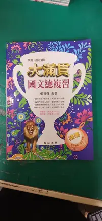 在飛比找露天拍賣優惠-無劃記 無書寫 附隨堂卷 高中參考書 學測.指考適用 新 大